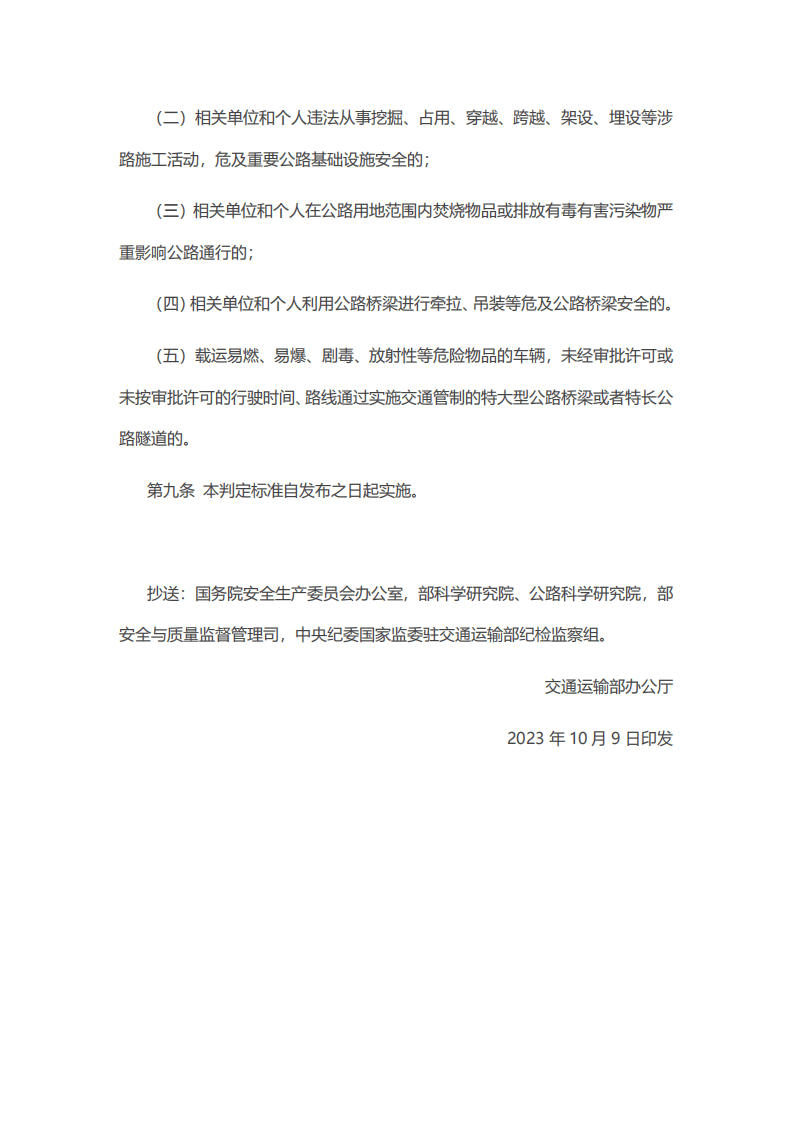 【事故隐患】4-1公路运营领域重大事故隐患判定标准（交办公路〔2023〕59号）.pdf 第3页