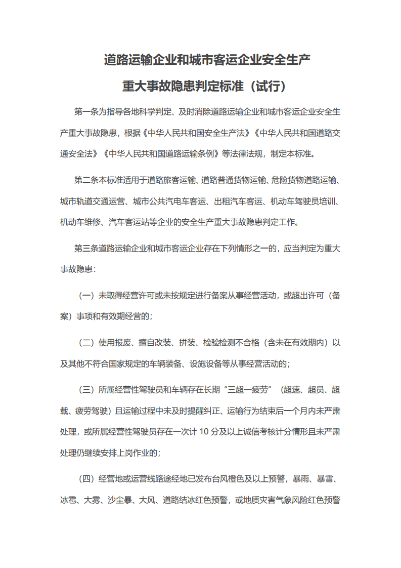 【事故隐患】4-2道路运输企业和城市客运企业安全生产重大事故隐患判定标准（试行）（交办运〔2023〕52号）.pdf 第2页