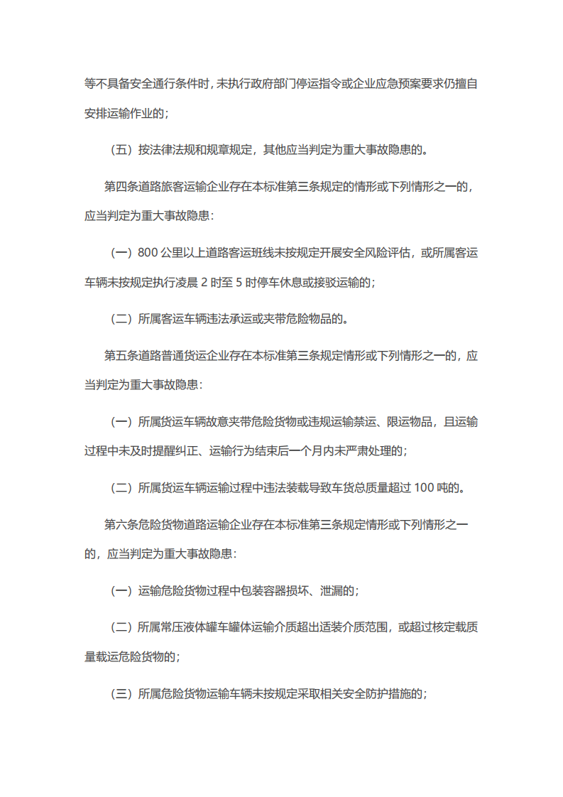 【事故隐患】4-2道路运输企业和城市客运企业安全生产重大事故隐患判定标准（试行）（交办运〔2023〕52号）.pdf 第3页