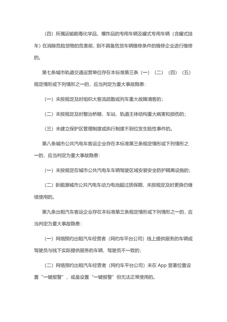 【事故隐患】4-2道路运输企业和城市客运企业安全生产重大事故隐患判定标准（试行）（交办运〔2023〕52号）.pdf 第4页