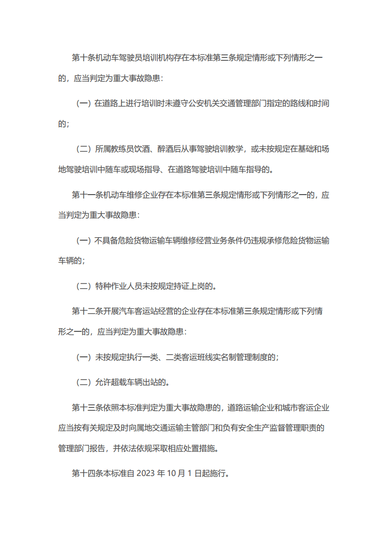 【事故隐患】4-2道路运输企业和城市客运企业安全生产重大事故隐患判定标准（试行）（交办运〔2023〕52号）.pdf 第5页