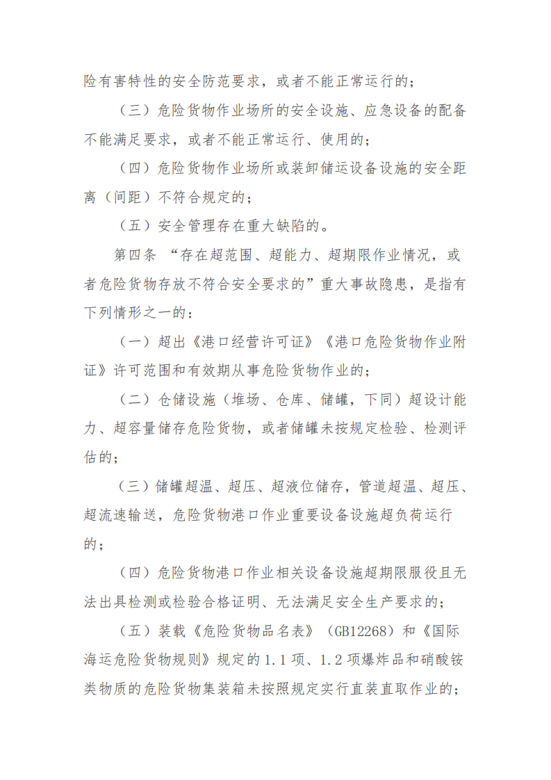 【事故隐患】4-3危险货物港口作业重大事故隐患判定指南（交办水〔2016〕178号）.pdf 第2页