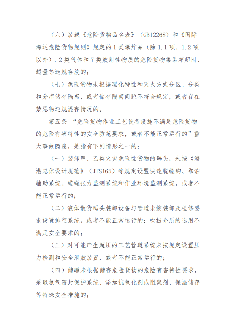 【事故隐患】4-3危险货物港口作业重大事故隐患判定指南（交办水〔2016〕178号）.pdf 第3页