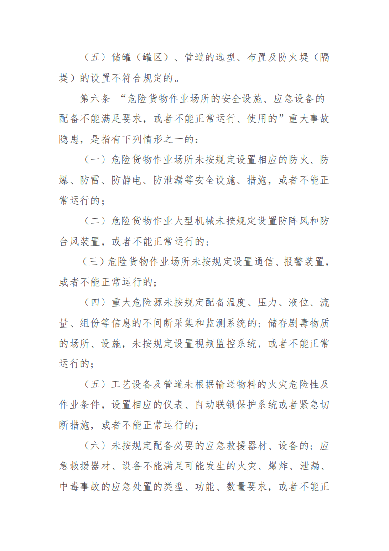 【事故隐患】4-3危险货物港口作业重大事故隐患判定指南（交办水〔2016〕178号）.pdf 第4页