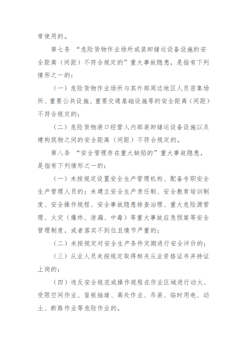 【事故隐患】4-3危险货物港口作业重大事故隐患判定指南（交办水〔2016〕178号）.pdf 第5页