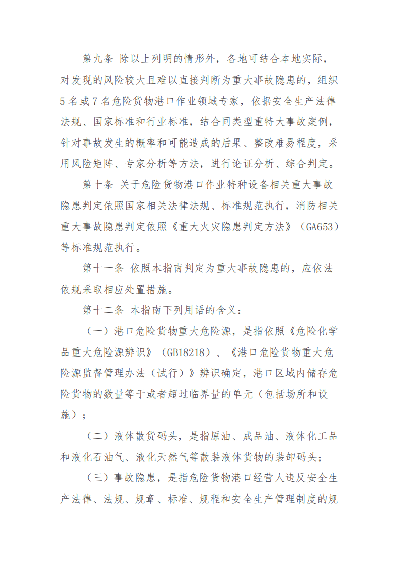 【事故隐患】4-3危险货物港口作业重大事故隐患判定指南（交办水〔2016〕178号）.pdf 第6页