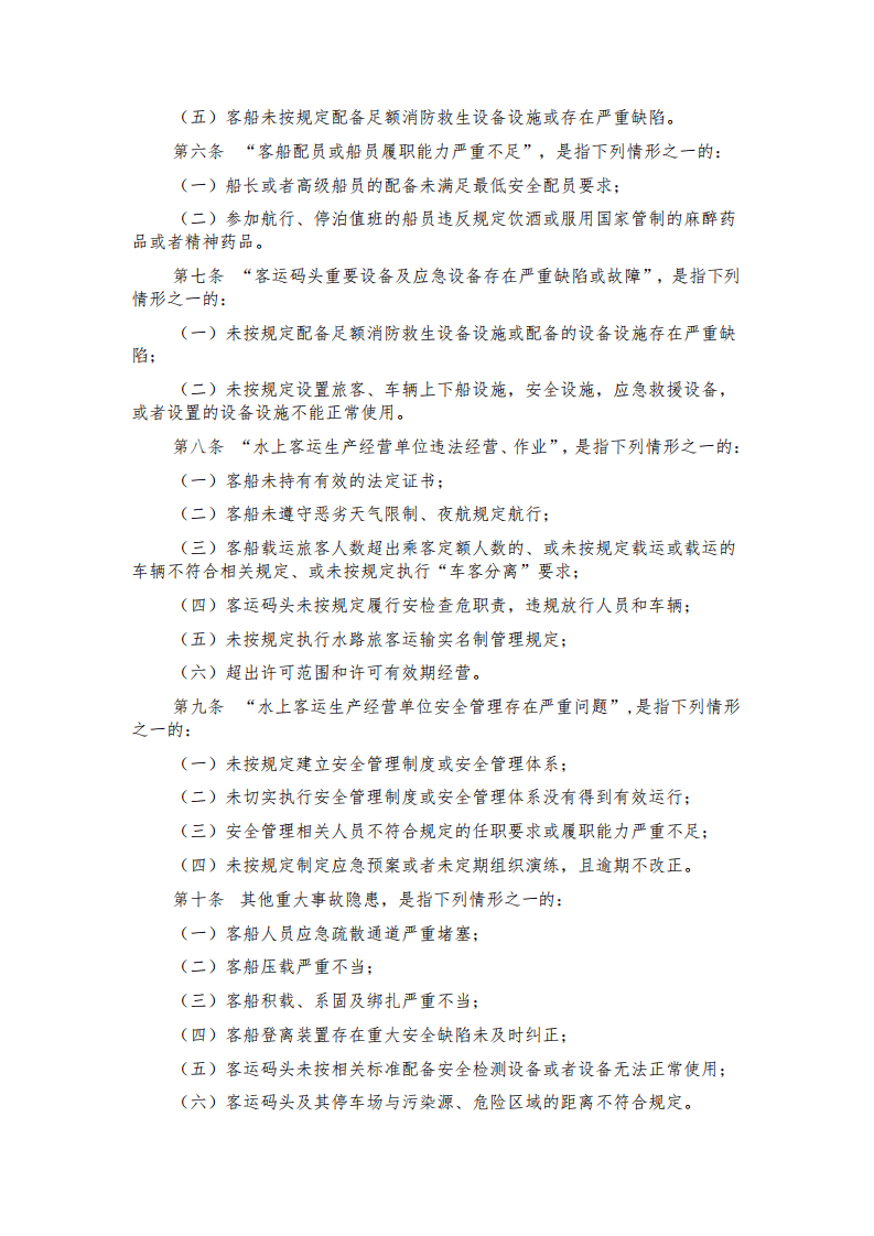 【事故隐患】4-6水上客运重大事故隐患判定指南（暂行）（交办海〔2017〕170号）.pdf 第2页