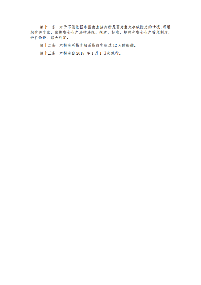 【事故隐患】4-6水上客运重大事故隐患判定指南（暂行）（交办海〔2017〕170号）.pdf 第3页