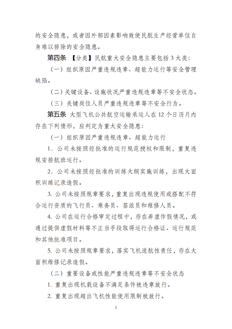 【事故隐患】4-7民航重大安全隐患判定标准（试行）2023.pdf 第2页