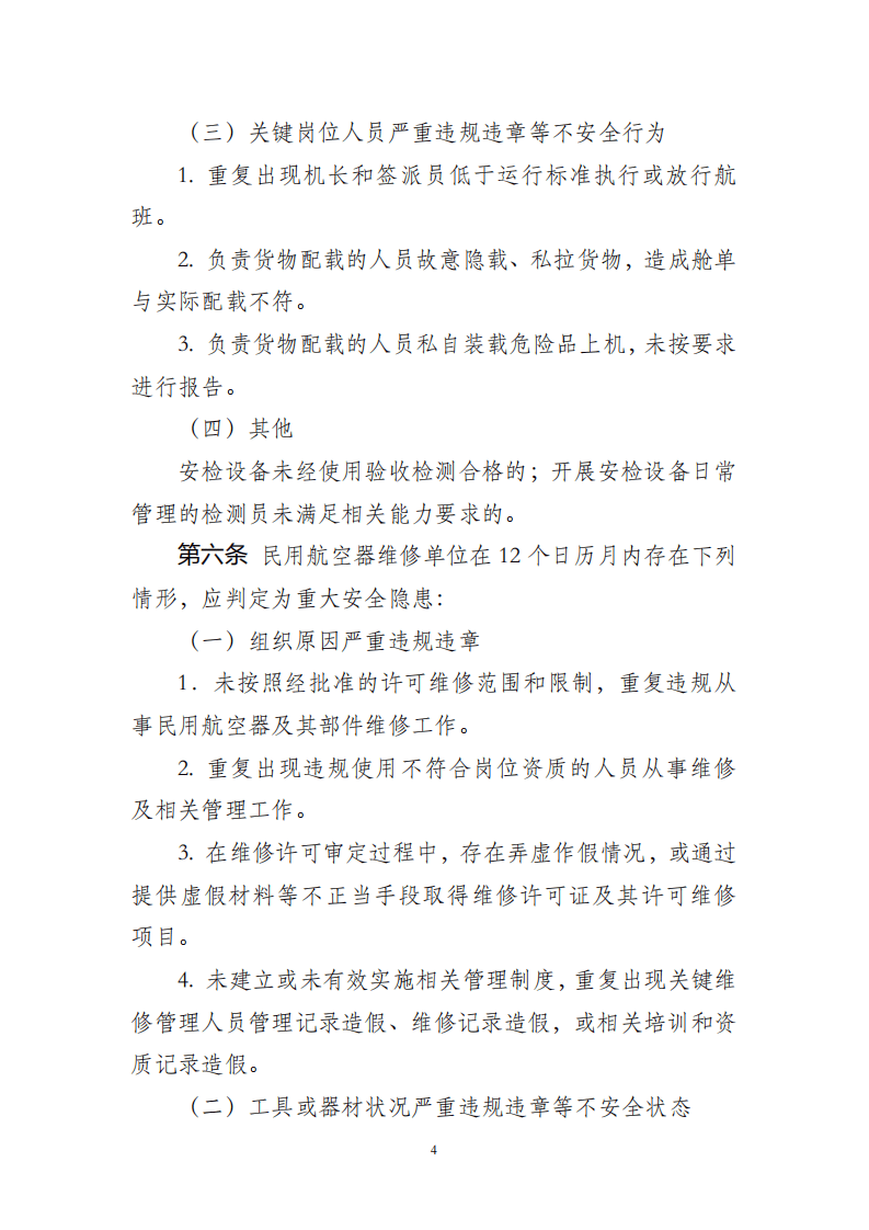 【事故隐患】4-7民航重大安全隐患判定标准（试行）2023.pdf 第3页
