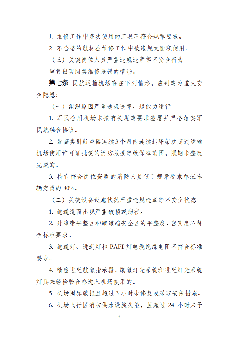 【事故隐患】4-7民航重大安全隐患判定标准（试行）2023.pdf 第4页