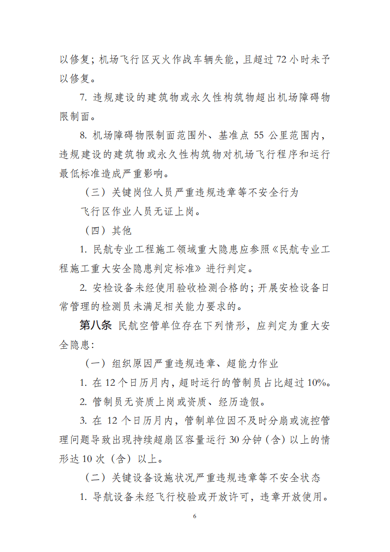 【事故隐患】4-7民航重大安全隐患判定标准（试行）2023.pdf 第5页