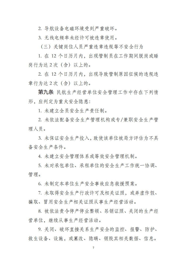 【事故隐患】4-7民航重大安全隐患判定标准（试行）2023.pdf 第6页