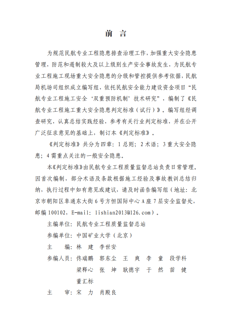 【事故隐患】4-8民航专业工程施工重大安全隐患判定标准（试行）》（AC-165-CA-2023-01）.pdf 第2页