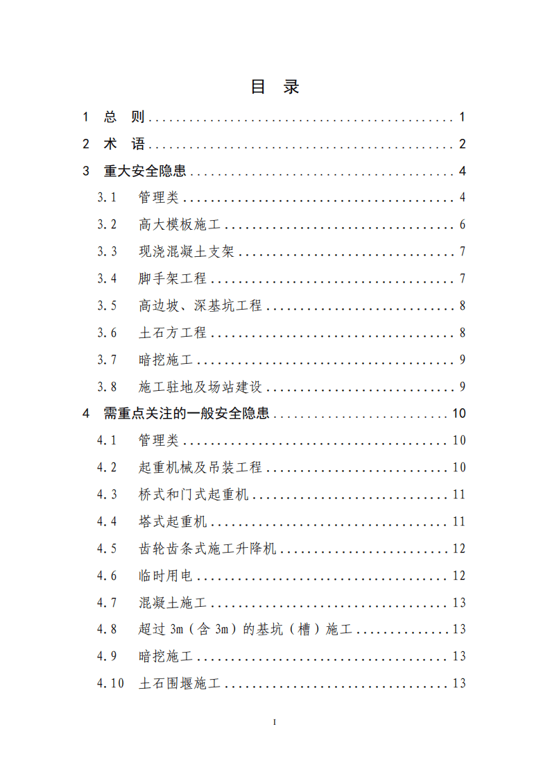 【事故隐患】4-8民航专业工程施工重大安全隐患判定标准（试行）》（AC-165-CA-2023-01）.pdf 第4页