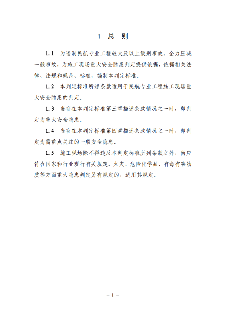 【事故隐患】4-8民航专业工程施工重大安全隐患判定标准（试行）》（AC-165-CA-2023-01）.pdf 第6页