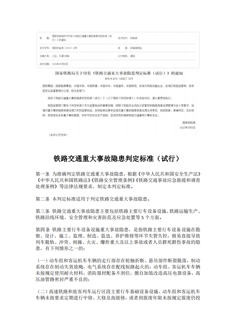 【事故隐患】4-9铁路交通重大事故隐患判定标准（试行）（国铁安监规〔2023〕12号）.pdf 第1页