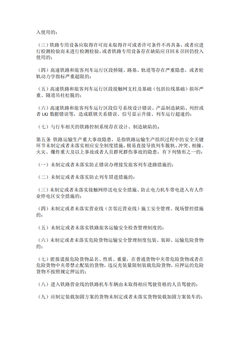 【事故隐患】4-9铁路交通重大事故隐患判定标准（试行）（国铁安监规〔2023〕12号）.pdf 第2页