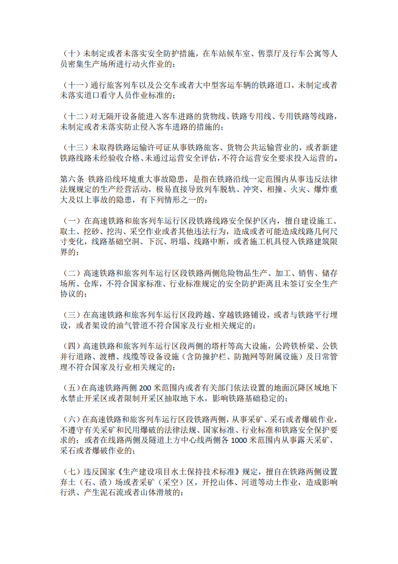 【事故隐患】4-9铁路交通重大事故隐患判定标准（试行）（国铁安监规〔2023〕12号）.pdf 第3页