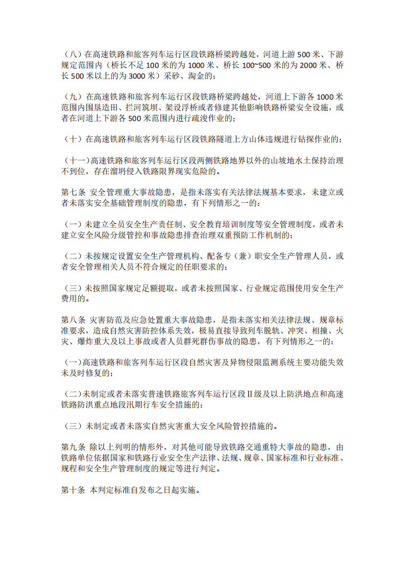 【事故隐患】4-9铁路交通重大事故隐患判定标准（试行）（国铁安监规〔2023〕12号）.pdf 第4页