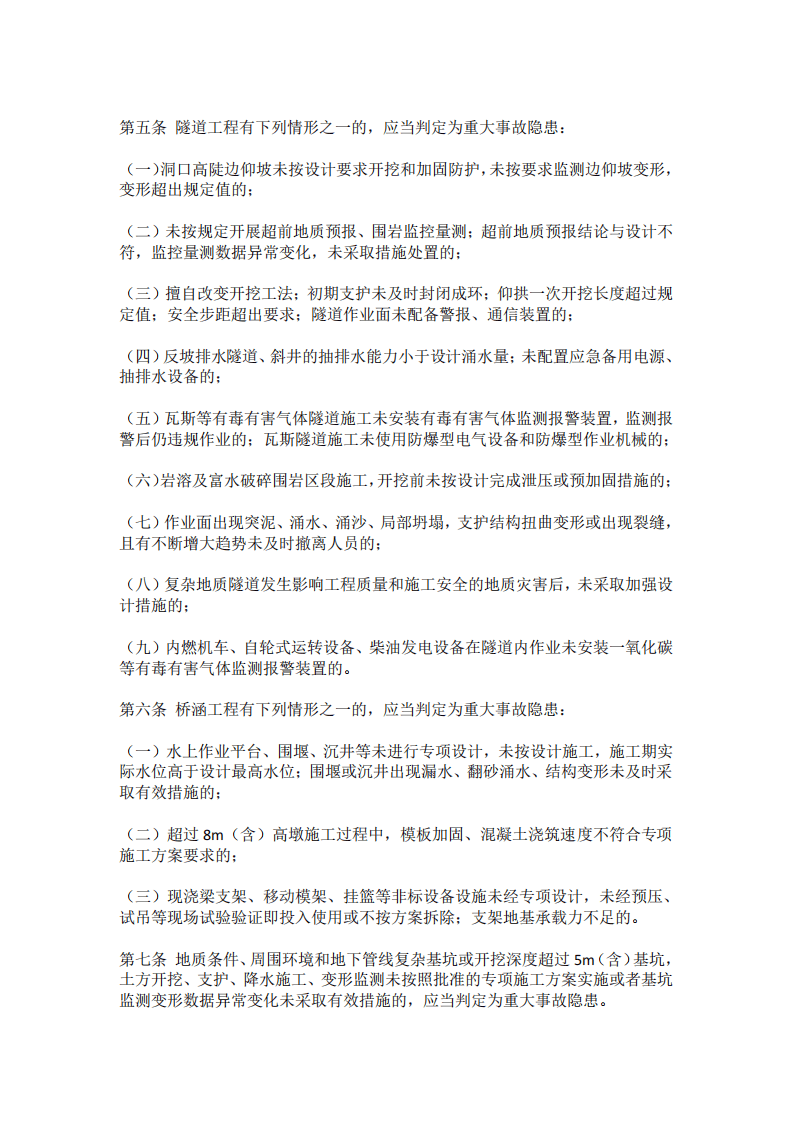 【事故隐患】4-10铁路建设工程生产安全重大事故隐患判定标准（国铁工程监规〔2023〕25号）.pdf 第2页