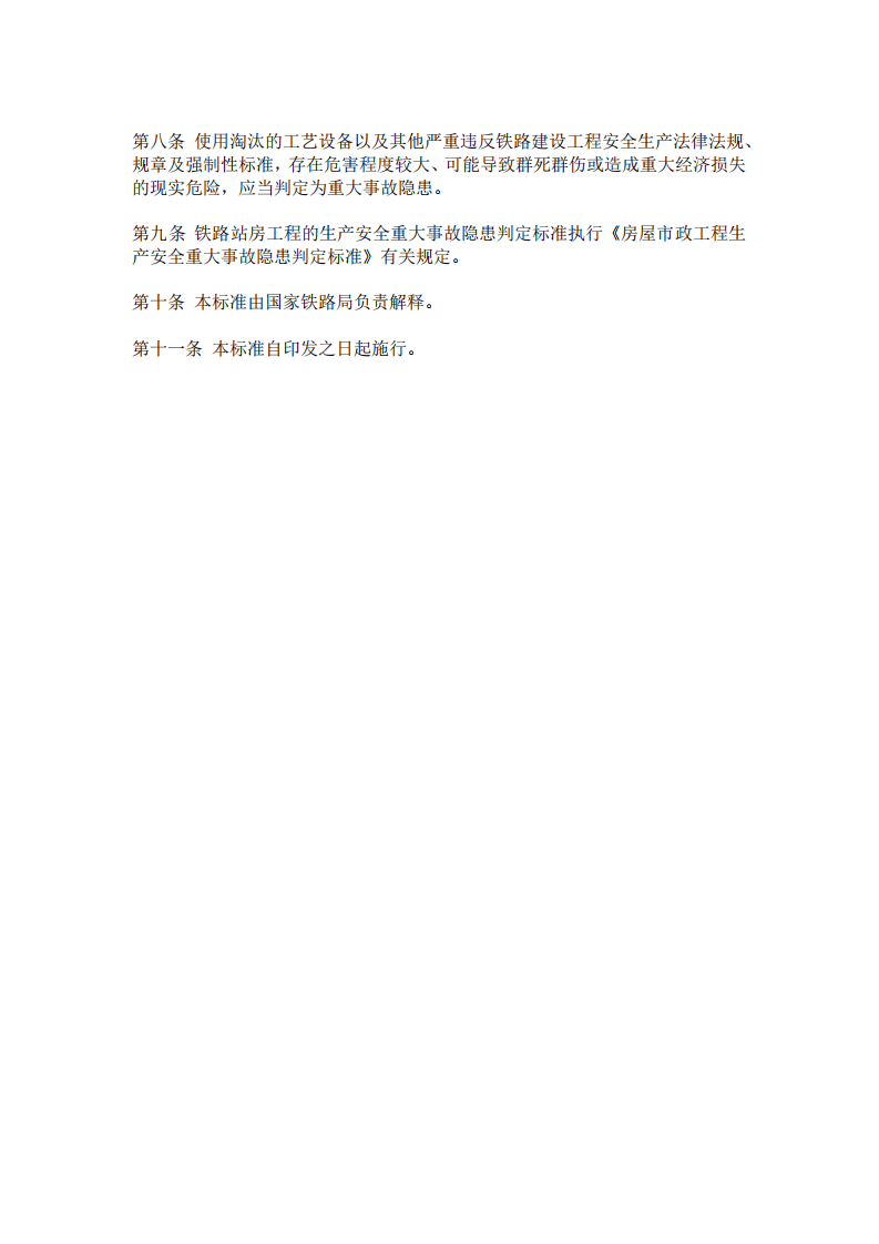 【事故隐患】4-10铁路建设工程生产安全重大事故隐患判定标准（国铁工程监规〔2023〕25号）.pdf 第3页