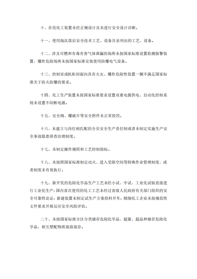 【事故隐患】5化工和危险化学品生产经营单位重大生产安全事故隐患判定标准（试行）（安监总管三〔2017〕121号）.pdf 第3页