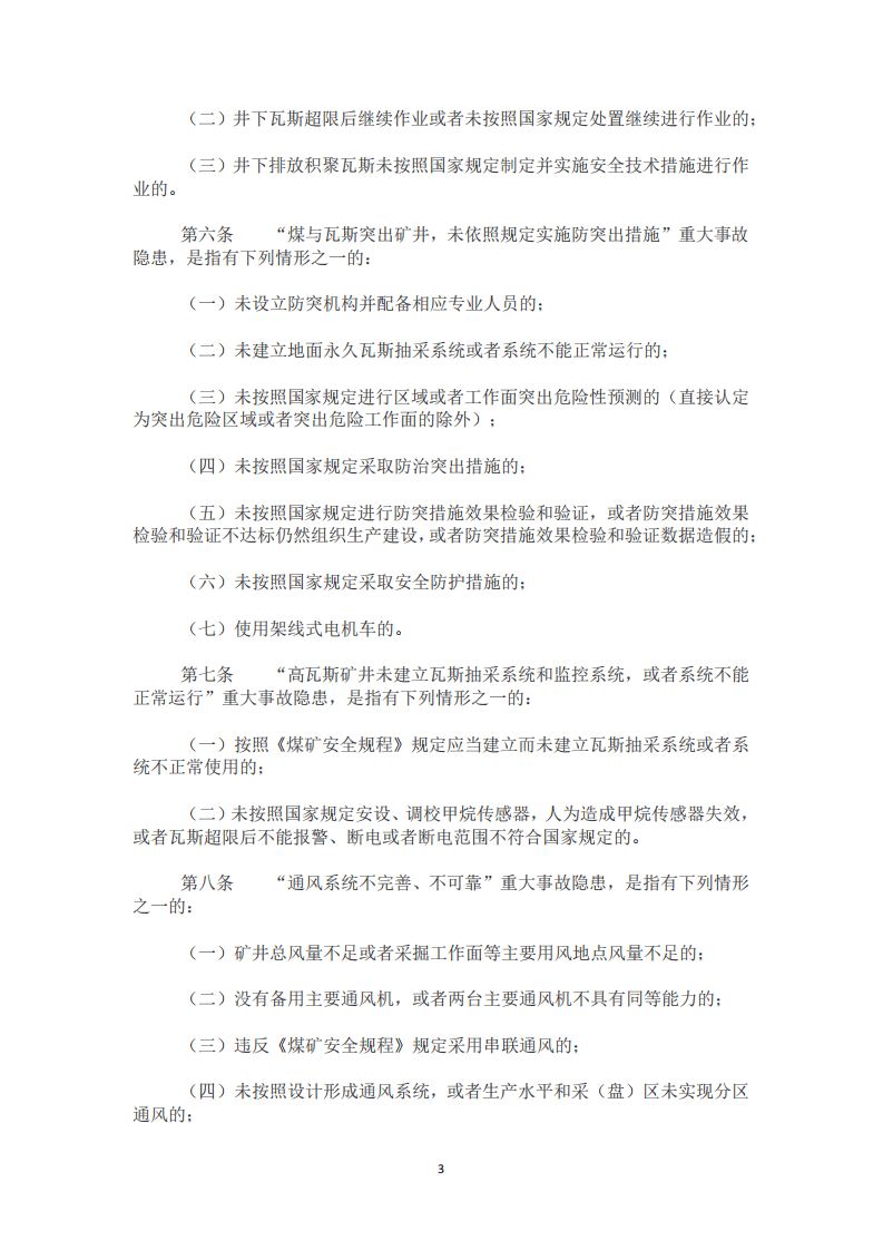 【事故隐患】6-1煤矿重大事故隐患判定标准（应急部4号令）2020.pdf 第3页