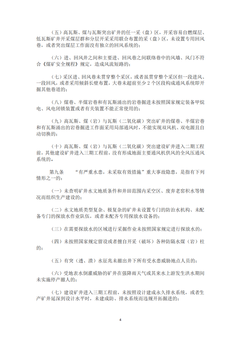 【事故隐患】6-1煤矿重大事故隐患判定标准（应急部4号令）2020.pdf 第4页