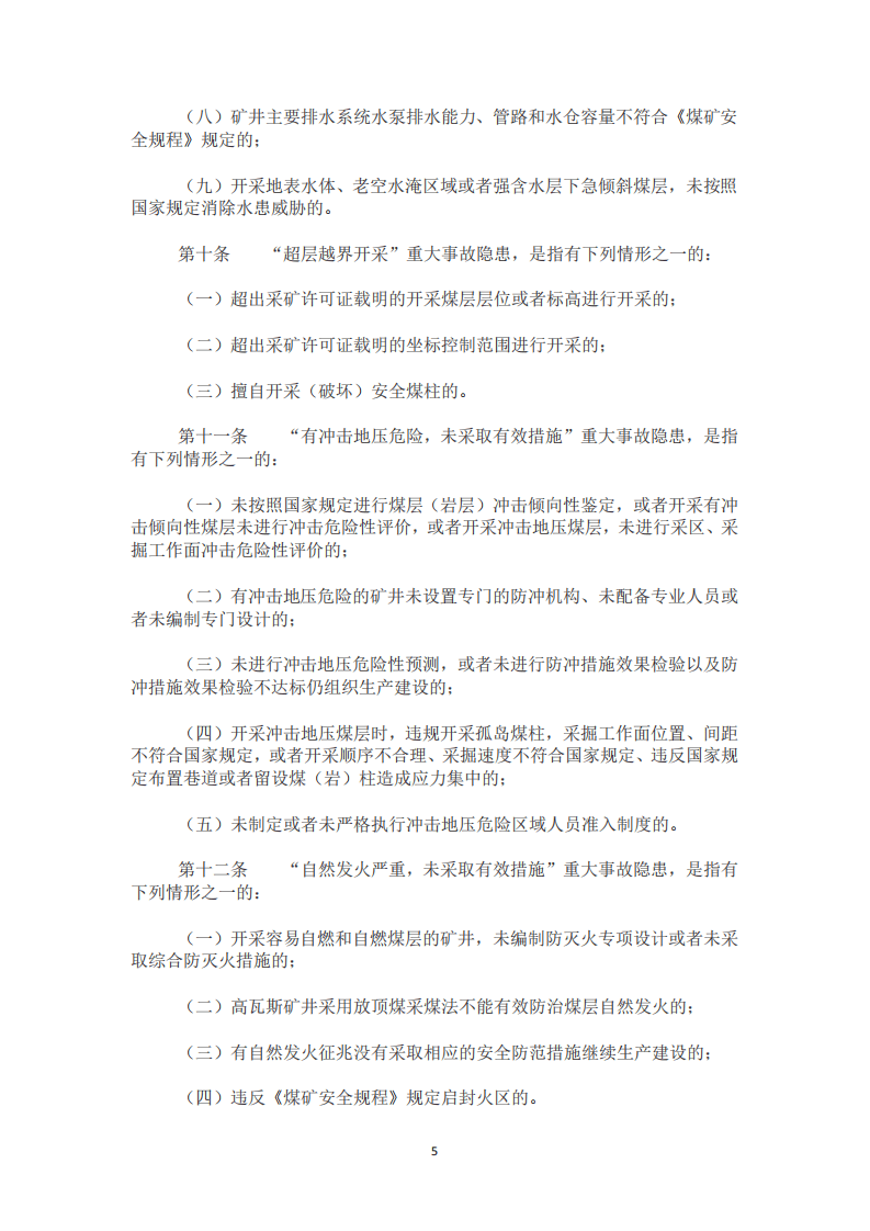 【事故隐患】6-1煤矿重大事故隐患判定标准（应急部4号令）2020.pdf 第5页