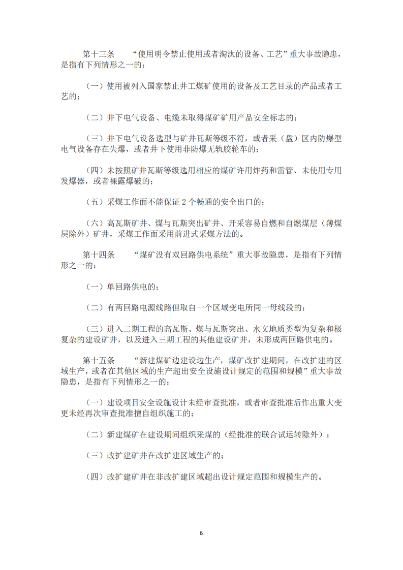 【事故隐患】6-1煤矿重大事故隐患判定标准（应急部4号令）2020.pdf 第6页