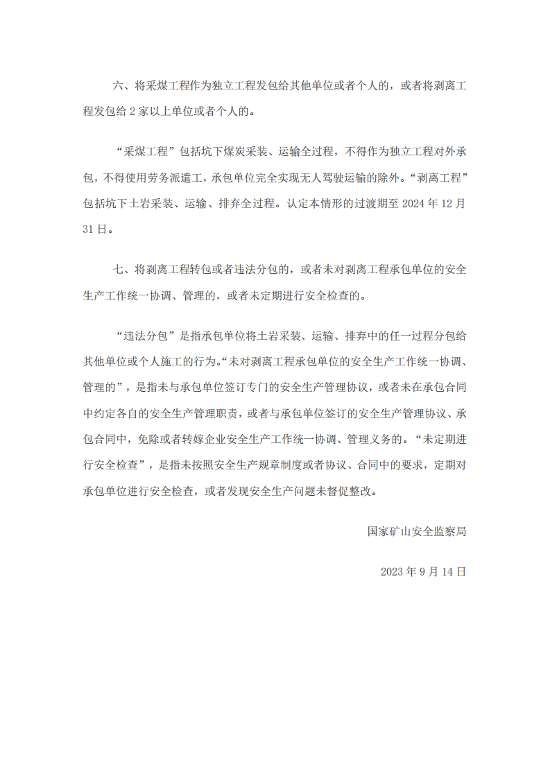 【事故隐患】6-2露天煤矿重大事故隐患的情形认定（矿安【2023】125号）.pdf 第3页