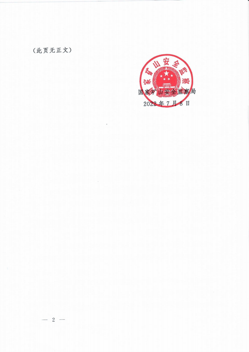 【事故隐患】6-3金属非金属矿山重大事故隐患判定标准（矿安【2022】88号）.pdf 第2页