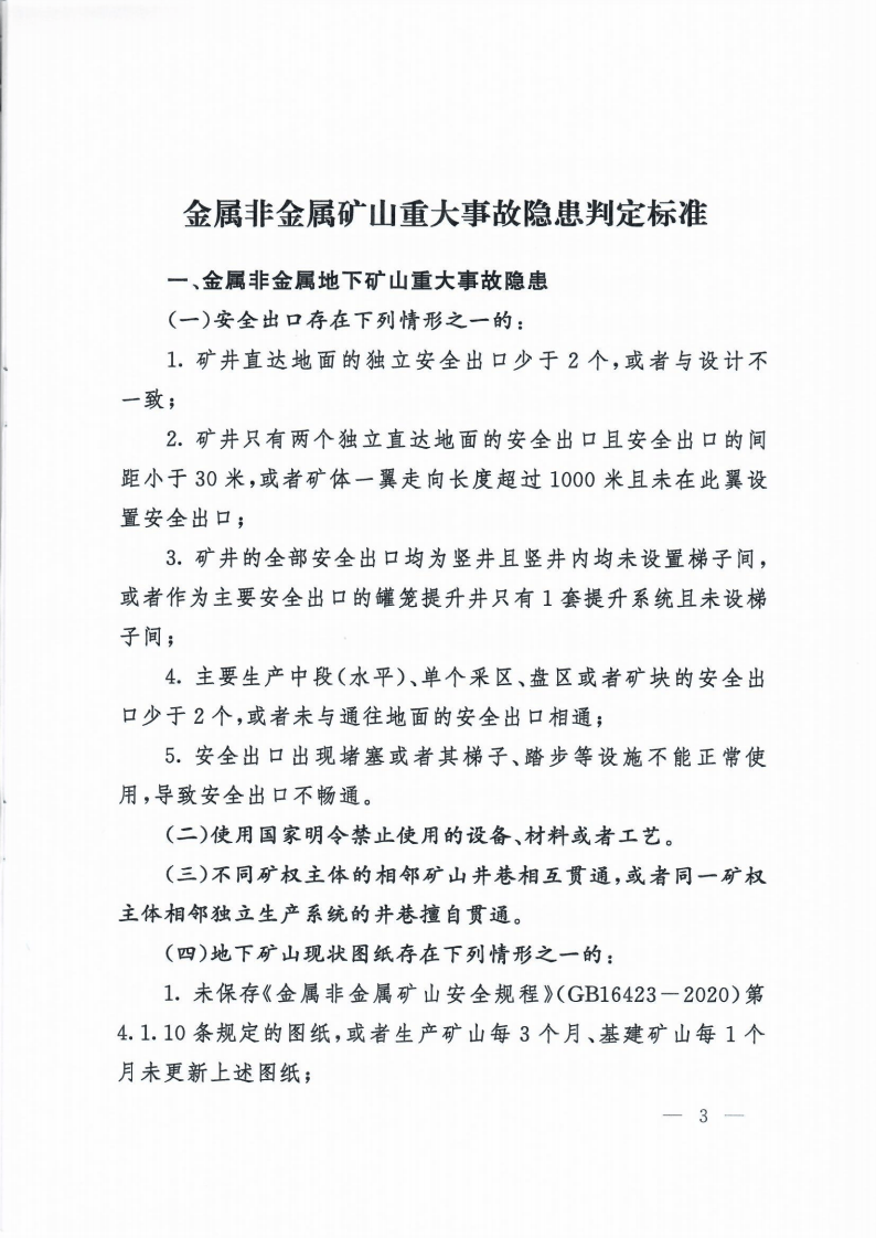【事故隐患】6-3金属非金属矿山重大事故隐患判定标准（矿安【2022】88号）.pdf 第3页