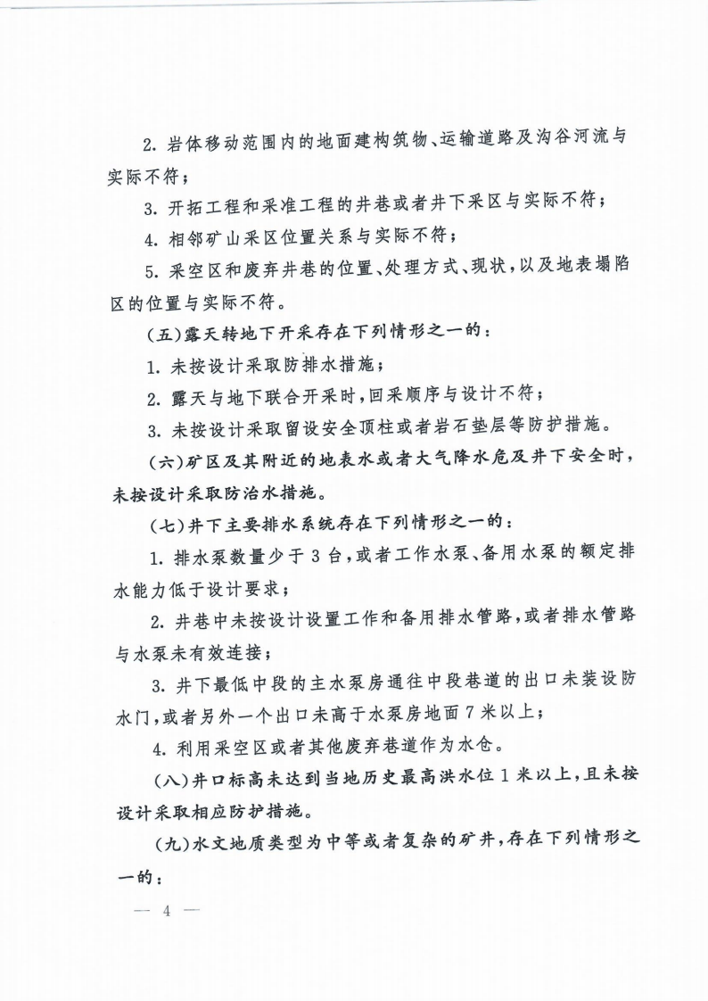 【事故隐患】6-3金属非金属矿山重大事故隐患判定标准（矿安【2022】88号）.pdf 第4页