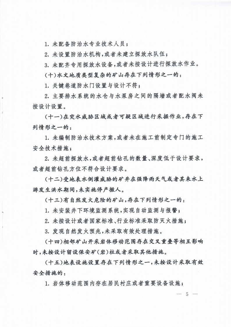 【事故隐患】6-3金属非金属矿山重大事故隐患判定标准（矿安【2022】88号）.pdf 第5页