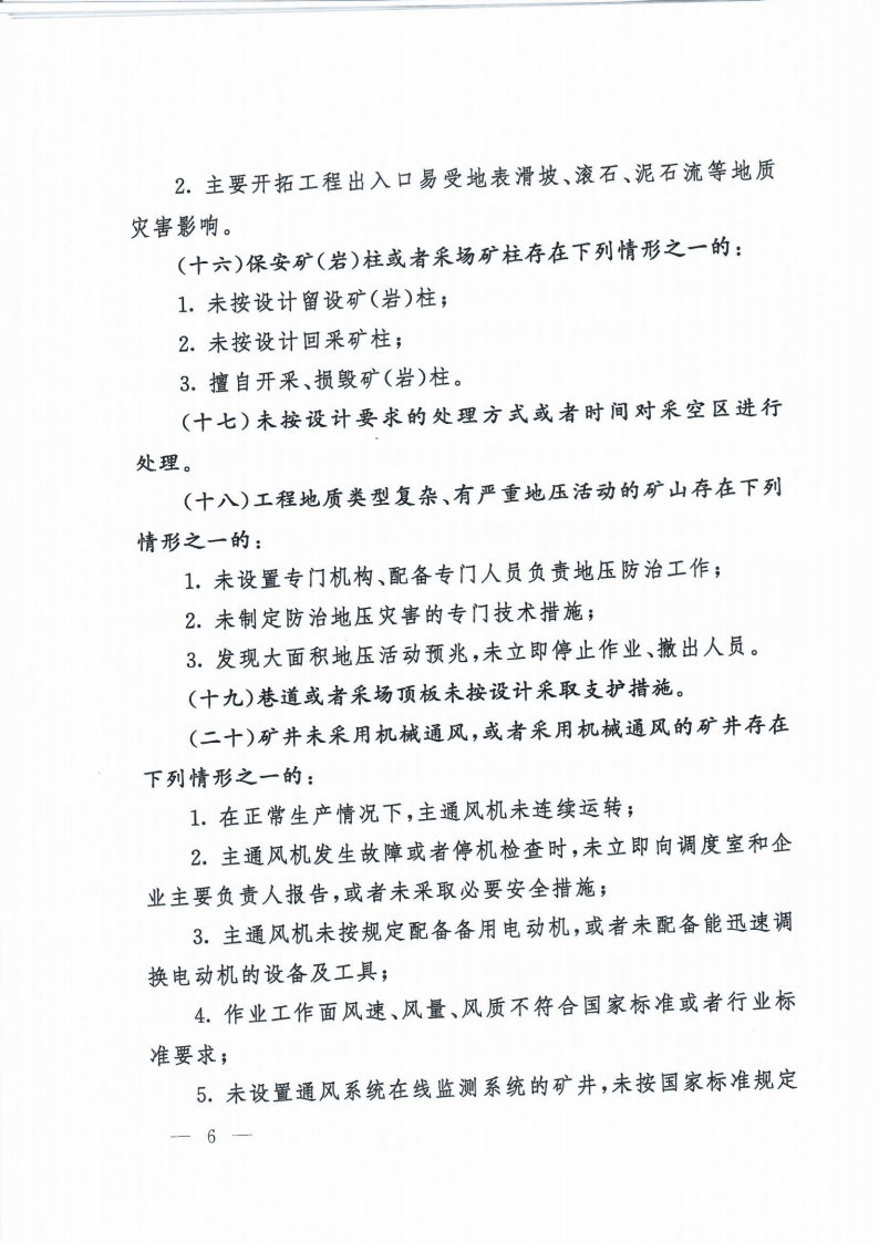 【事故隐患】6-3金属非金属矿山重大事故隐患判定标准（矿安【2022】88号）.pdf 第6页