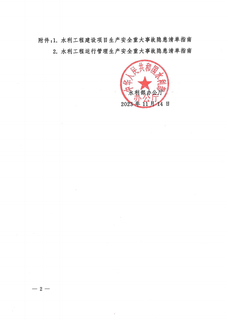 【事故隐患】7水利工程生产安全重大事故隐患清单指南（2023年版）（办监督〔2021〕364号）.pdf 第2页