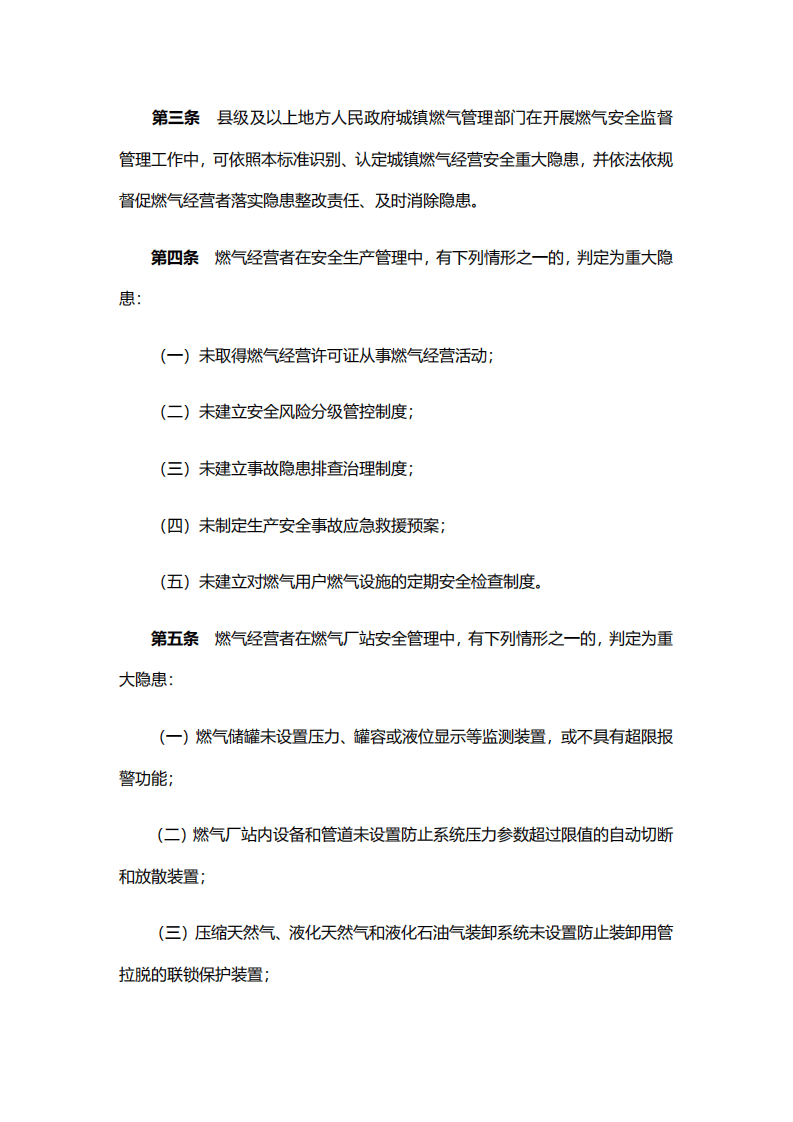 【事故隐患】8城镇燃气经营安全重大隐患判定标准（建城规〔2023〕4号）.pdf 第2页