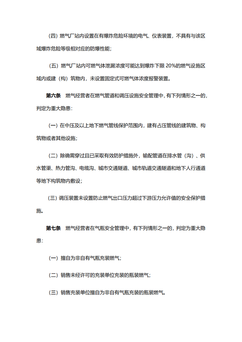 【事故隐患】8城镇燃气经营安全重大隐患判定标准（建城规〔2023〕4号）.pdf 第3页