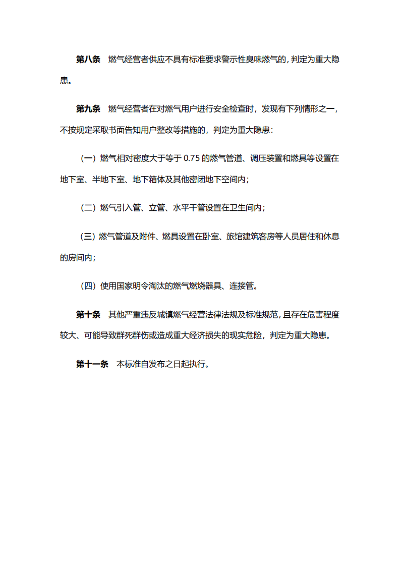 【事故隐患】8城镇燃气经营安全重大隐患判定标准（建城规〔2023〕4号）.pdf 第4页