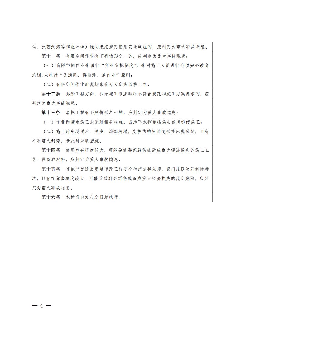 【事故隐患】9房屋市政工程生产安全重大事故隐患判定标准（建质规〔2022〕2号）.pdf 第4页
