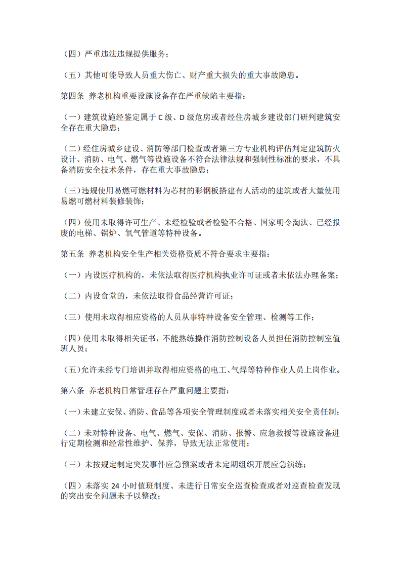 【事故隐患】10养老机构重大事故隐患判定标准（民办发〔2023〕13号）.pdf 第2页