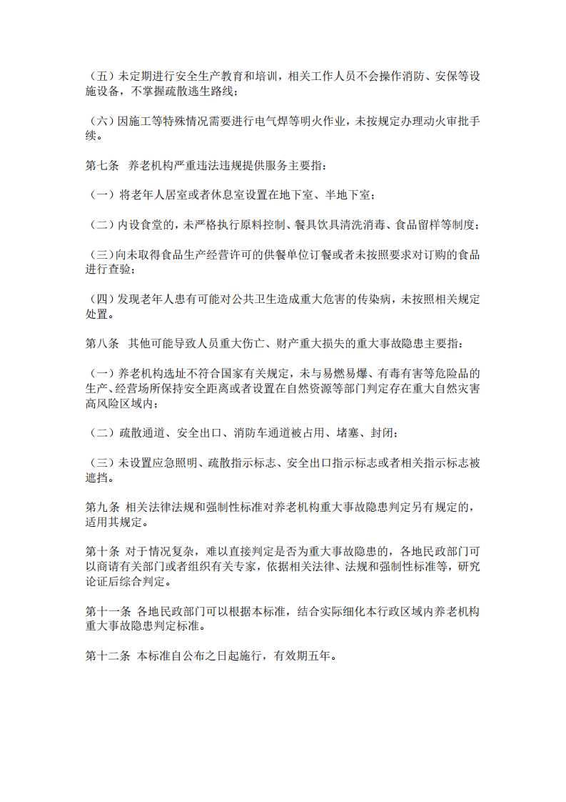 【事故隐患】10养老机构重大事故隐患判定标准（民办发〔2023〕13号）.pdf 第3页