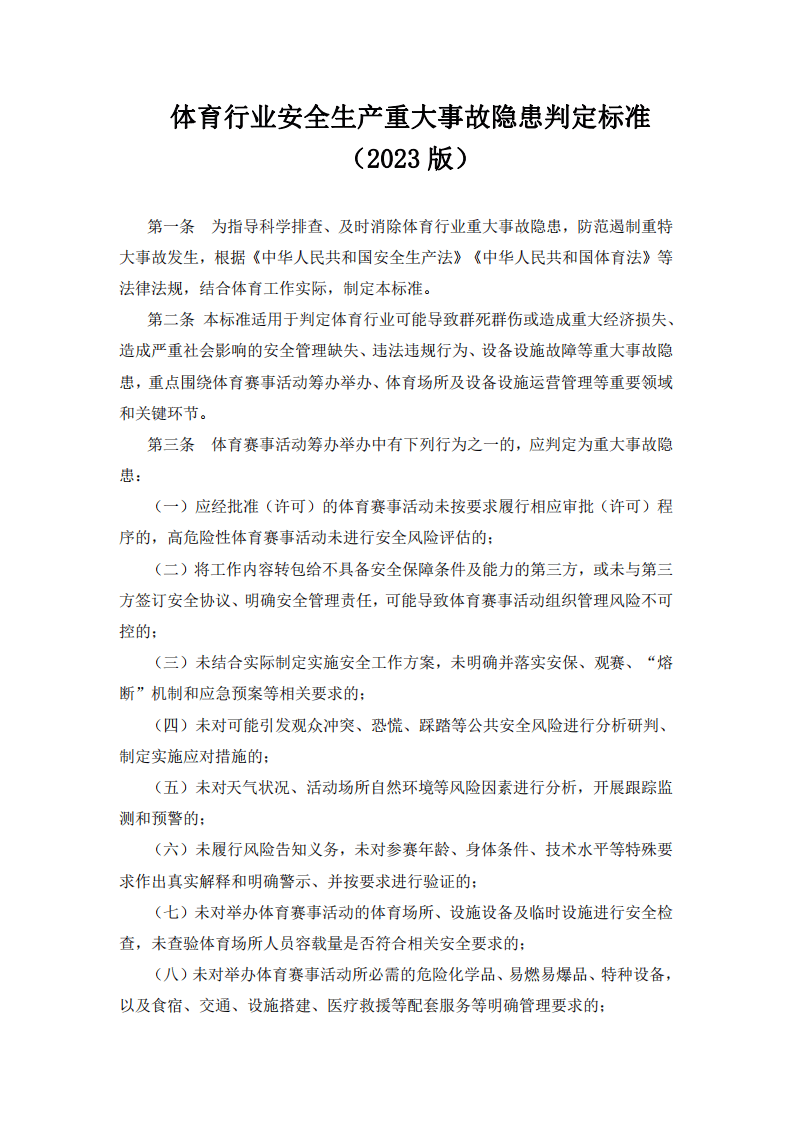 【事故隐患】11体育行业安全生产重大事故隐患判定标准（2023版）.pdf 第2页