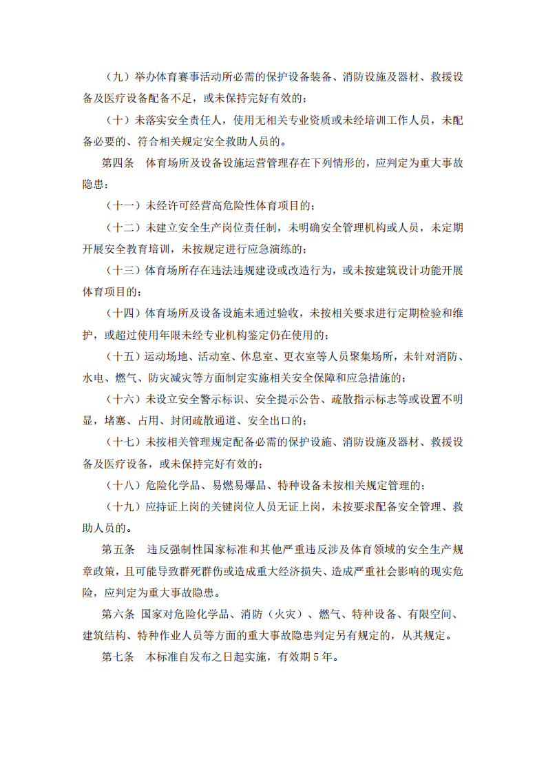 【事故隐患】11体育行业安全生产重大事故隐患判定标准（2023版）.pdf 第3页