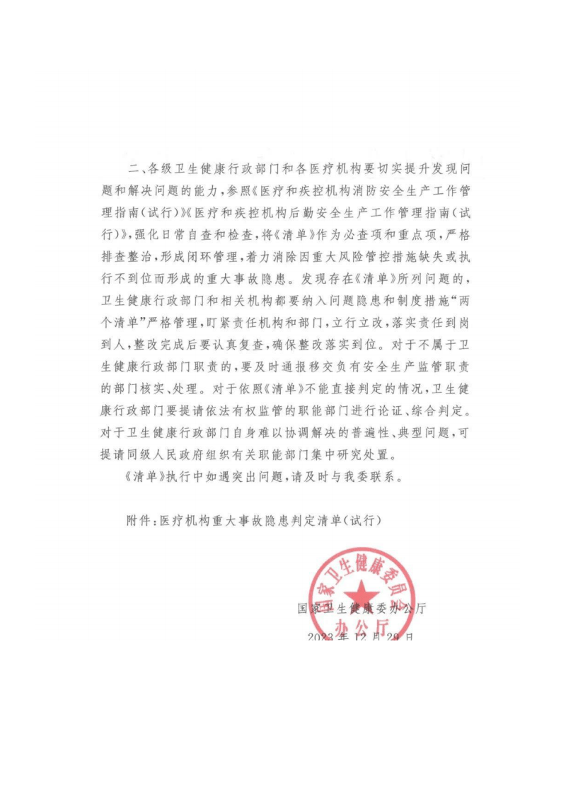 【事故隐患】12医疗机构重大事故隐患判定清单(试行)（国卫办密安函〔2023〕490号）.pdf 第2页