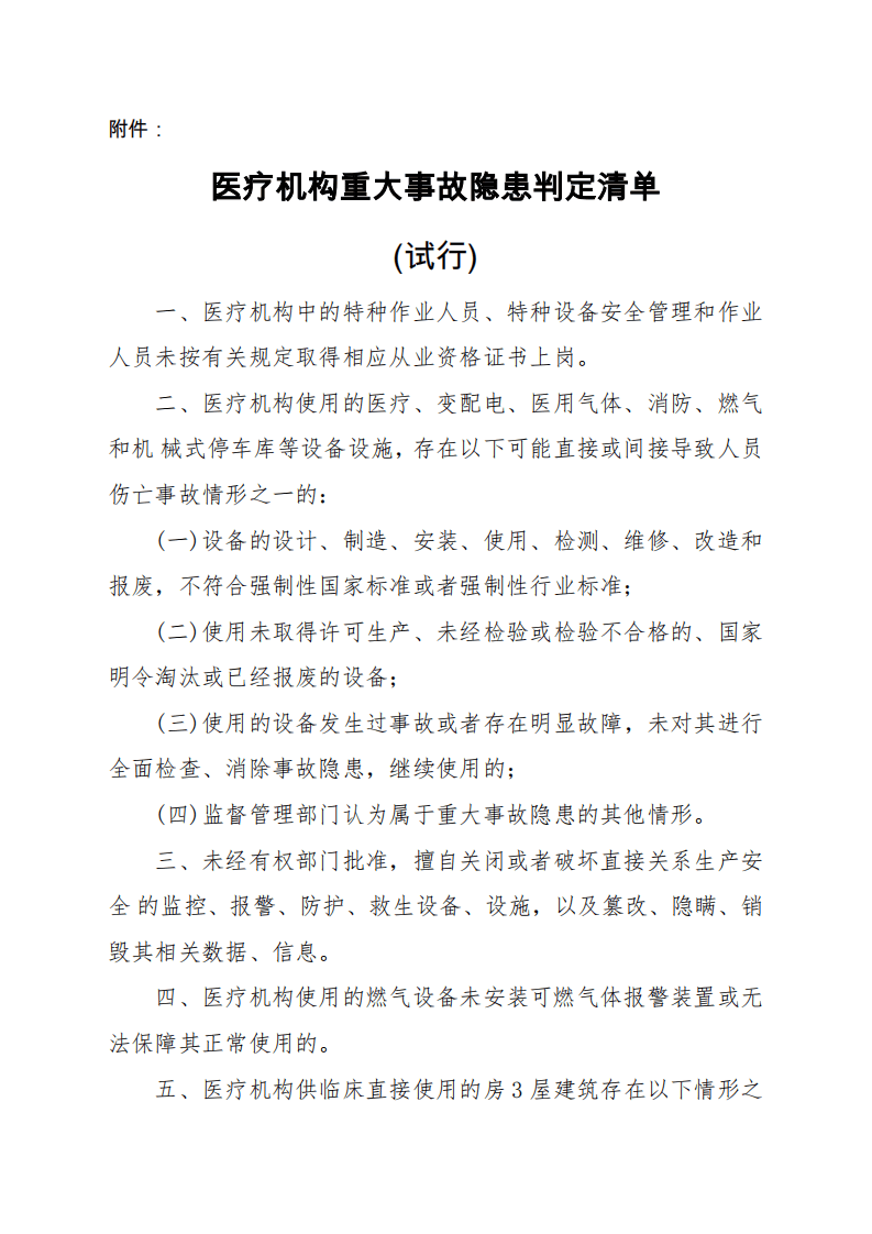 【事故隐患】12医疗机构重大事故隐患判定清单(试行)（国卫办密安函〔2023〕490号）.pdf 第3页