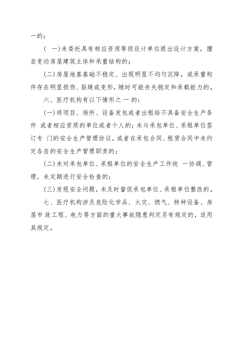 【事故隐患】12医疗机构重大事故隐患判定清单(试行)（国卫办密安函〔2023〕490号）.pdf 第4页