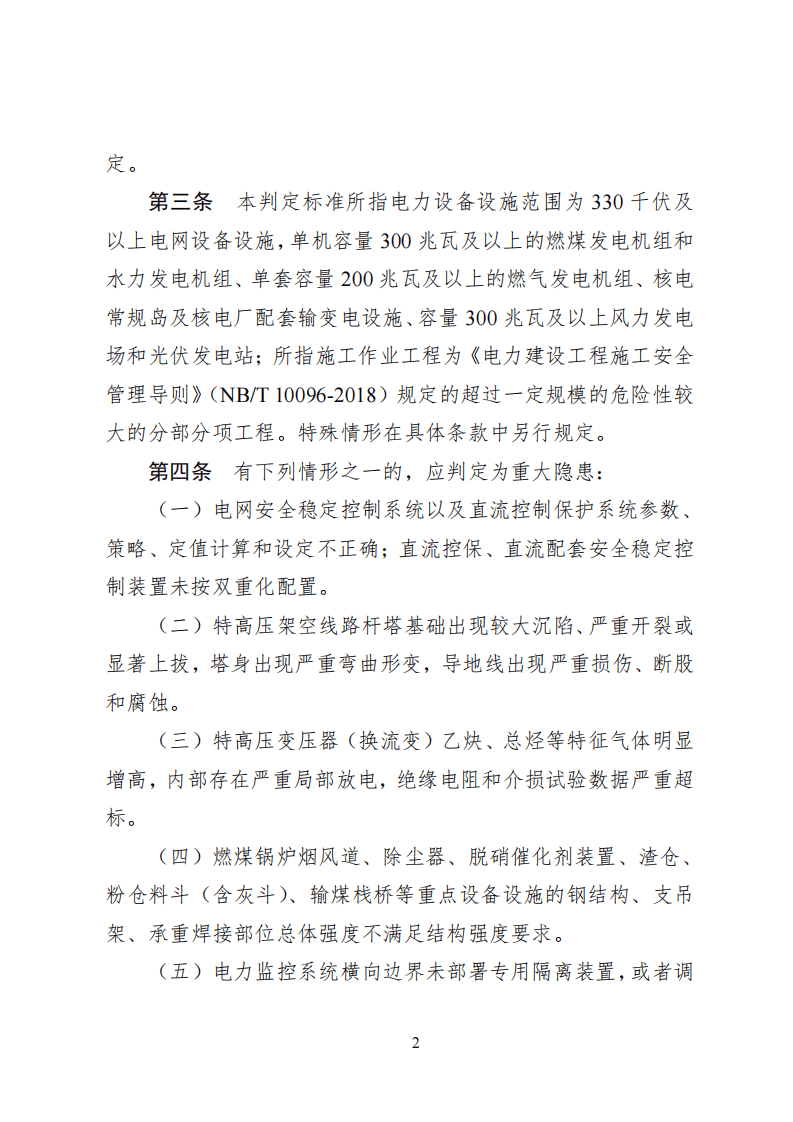 【事故隐患】13重大电力安全隐患判定标准（试行）（国能综通安全〔2022〕123号）.pdf 第2页